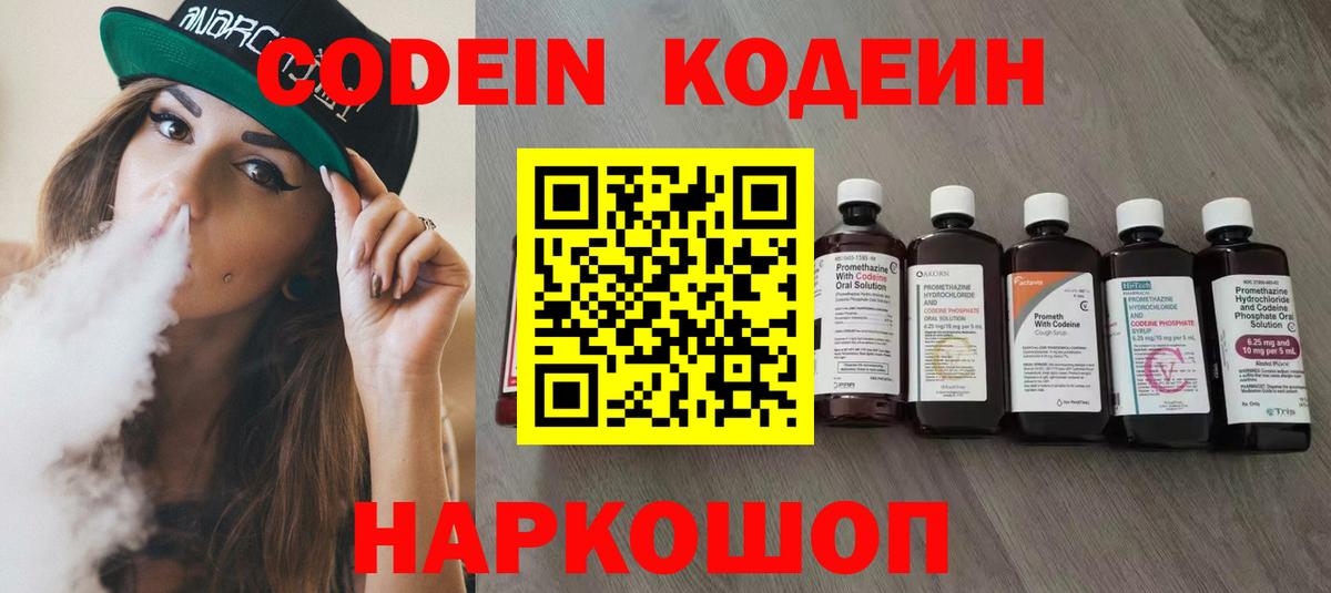 Кодеин Purple Drank Краснокаменск