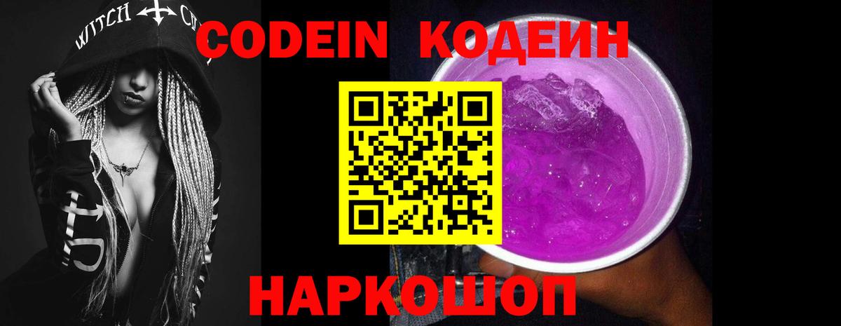Codein Purple Drank  Кодеиновый сироп Lean напиток Lean (лин)  Краснокаменск  Вход с VPN 